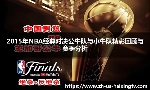 2015年NBA经典对决公牛队与小牛队精彩回顾与赛季分析