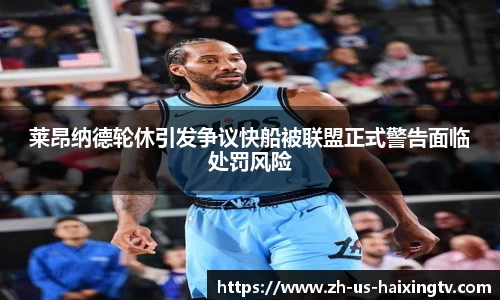 莱昂纳德轮休引发争议快船被联盟正式警告面临处罚风险
