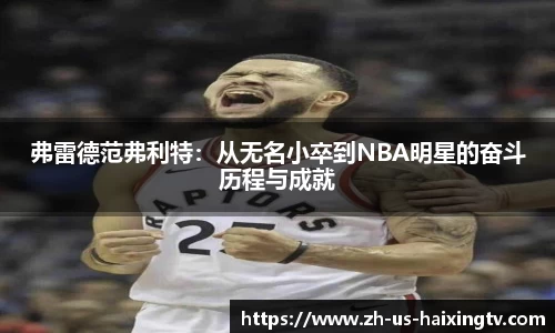 弗雷德范弗利特：从无名小卒到NBA明星的奋斗历程与成就
