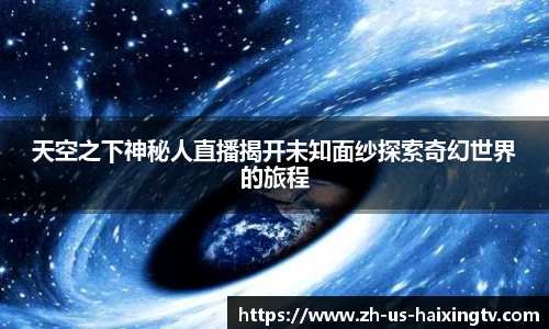 天空之下神秘人直播揭开未知面纱探索奇幻世界的旅程