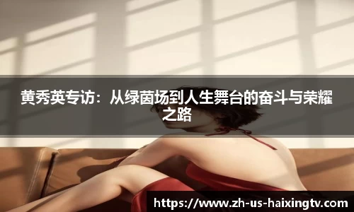 黄秀英专访：从绿茵场到人生舞台的奋斗与荣耀之路